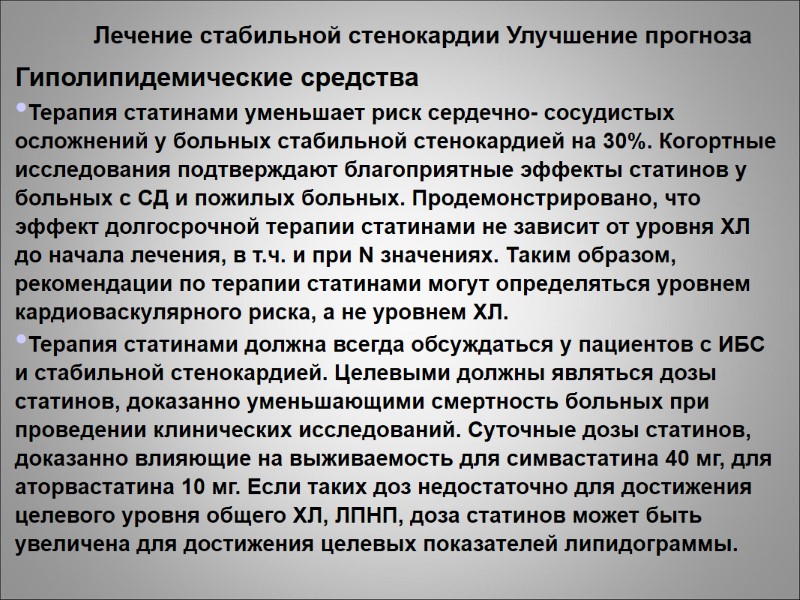 Лечение стабильной стенокардии Улучшение прогноза Гиполипидемические средства Терапия статинами уменьшает риск сердечно- сосудистых осложнений